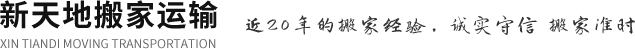 徐州搬家,徐州搬家電話(huà),徐州市搬家公司-新天地搬家公司